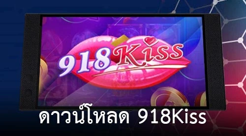 ดาวน์โหลด 918Kiss