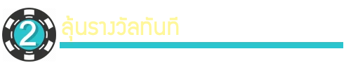 ชิงโชครายวัน