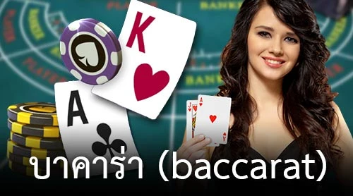 บาคาร่า
