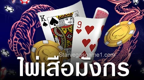 เสือมังกร
