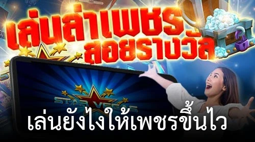 สะสมเพชร Starvegas