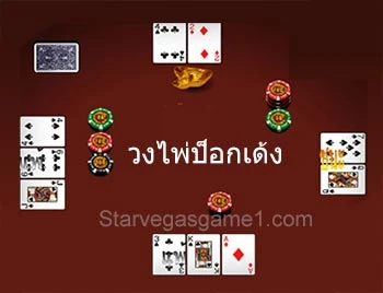 ป๊อกเด้งออนไลน์