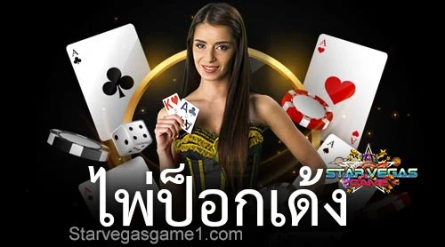 ป๊อกเด้งออนไลน์