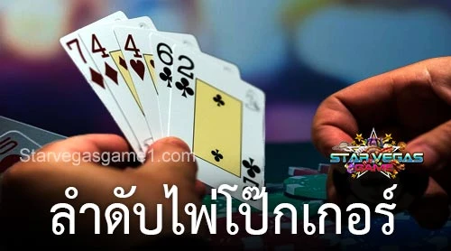 ลำดับไพ่โป๊กเกอร์