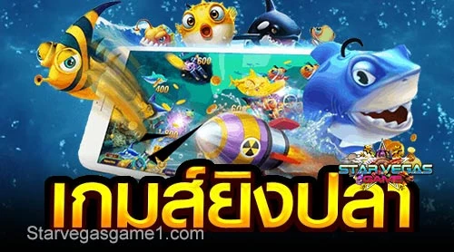 เกมยิงปลา