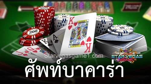 ศัพท์บาคาร่า