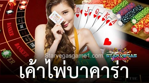 เค้าไพ่บาคาร่า