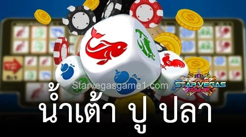 น้ำเต้าปูปลาออนไลน์