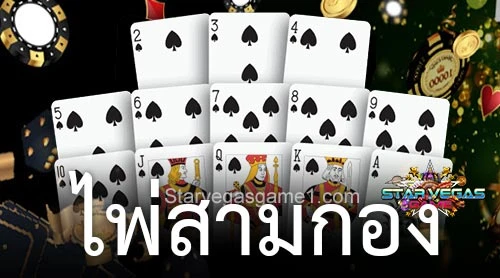 ไพ่สามกอง