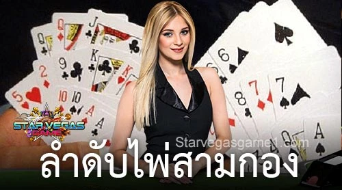 ลำดับไพ่สามกอง