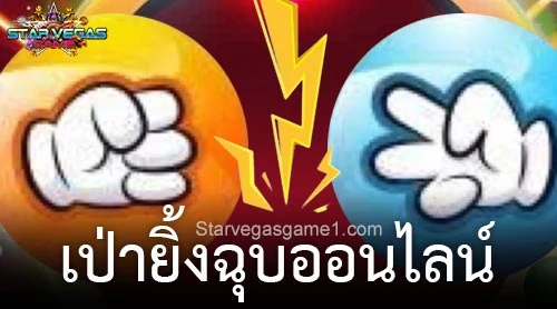 เป่ายิ้งฉุบออนไลน์