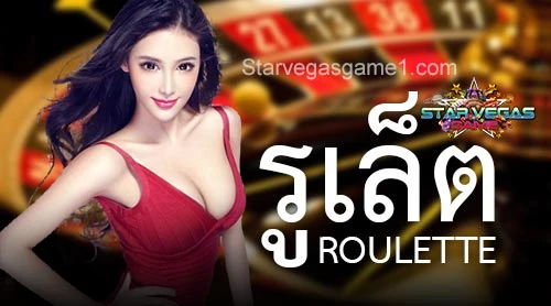 รูเล็ต