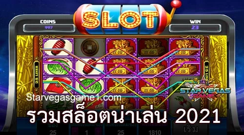 รวมสล็อตน่าเล่น 2021