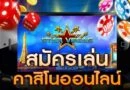 สมัครเล่นคาสิโนออนไลน์