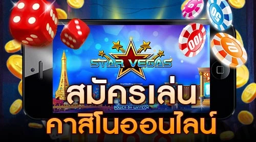 สมัครเล่นคาสิโนออนไลน์