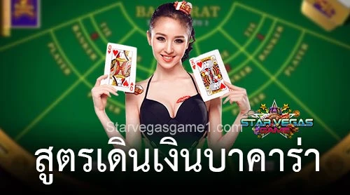 สูตรเดินเงินบาคาร่า