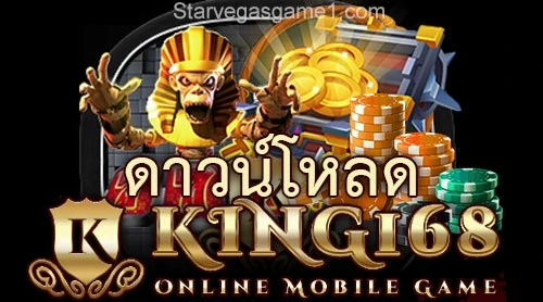 ดาวน์โหลด King168