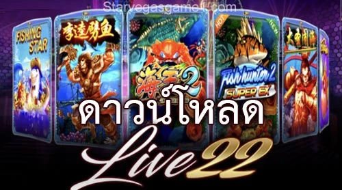 ดาวน์โหลด Live22