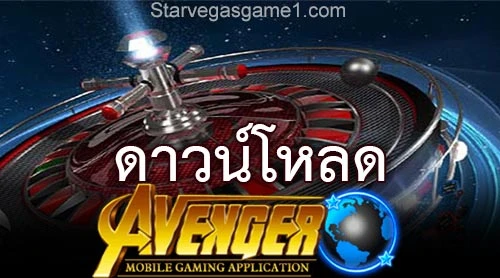 ดาวน์โหลด Avenger98
