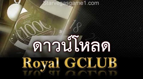 ดาวน์โหลด Gclub