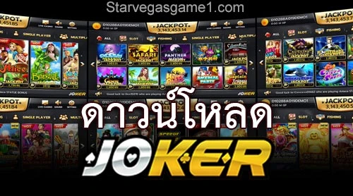 ดาวน์โหลด Joker123