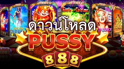 ดาวน์โหลด Pussy888