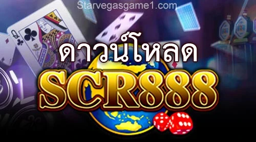 ดาวน์โหลด SCR888