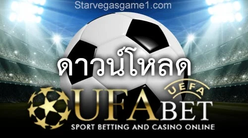 ดาวน์โหลด Ufabet