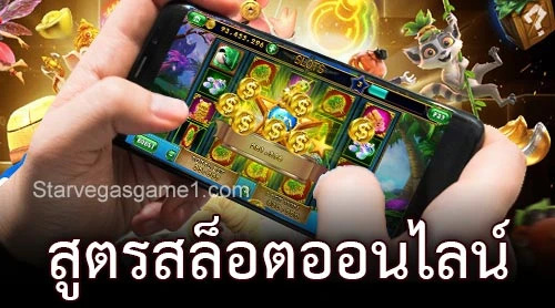 สูตรสล็อตออนไลน์