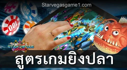 สูตรเกมยิงปลา