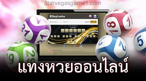 แทงหวยออนไลน์