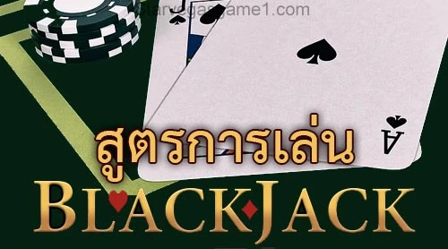 สูตรแบล็คแจ็ค