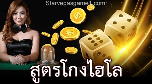 สูตรโกงไฮโล