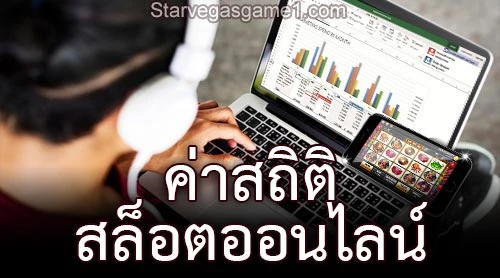 ค่าสถิติ สล็อตออนไลน์