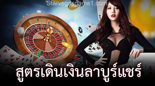 สูตรเดินเงินลาบูร์แชร์