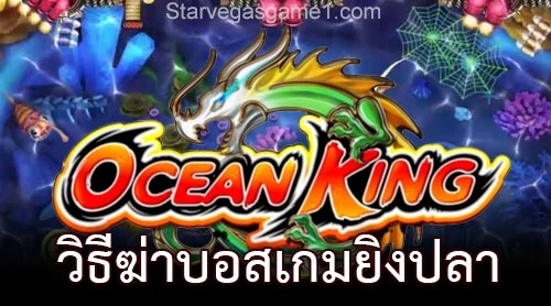 วิธีฆ่าบอสเกมยิงปลา