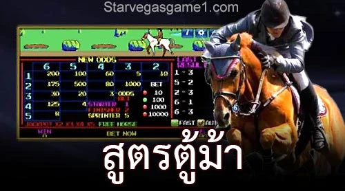 สูตรตู้ม้า
