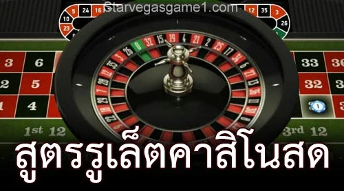 สูตรรูเล็ตคาสิโนสด
