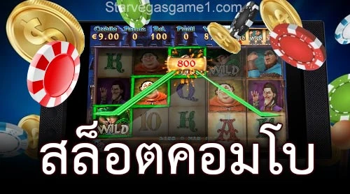สล็อตคอมโบ
