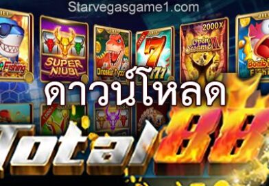 ดาวน์โหลด total88