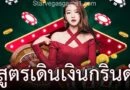 สูตรเดินเงินกรินด์