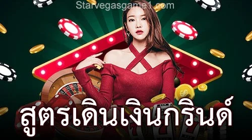 สูตรเดินเงินกรินด์