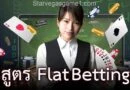 สูตร Flat Betting