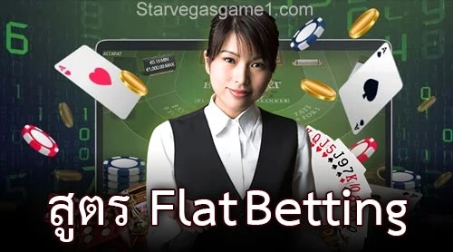 สูตร Flat Betting