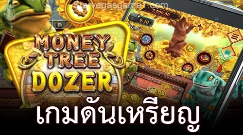 Star99 Fa cai ตู้เกม Money Tree Dozer