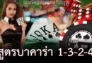สูตรบาคาร่า 1-3-2-4