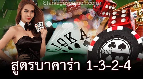 สูตรบาคาร่า 1-3-2-4