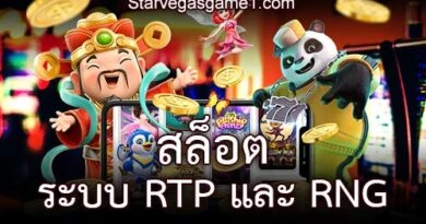สล็อต ระบบ RTP และ RNG