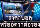 ราคาบอล หรือ อัตราต่อรอง