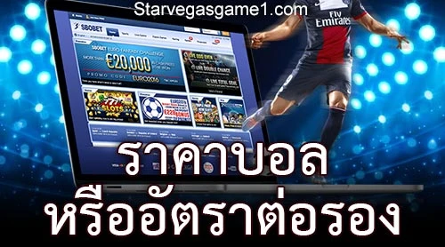 ราคาบอล หรือ อัตราต่อรอง